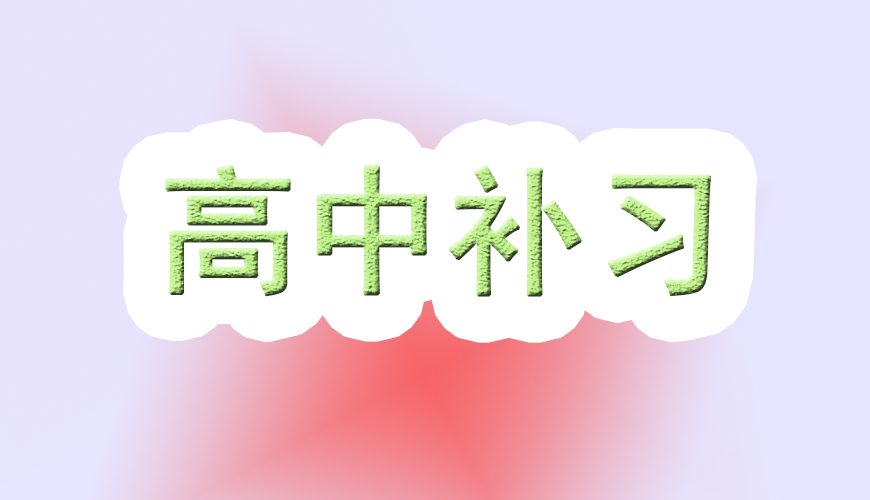 高中