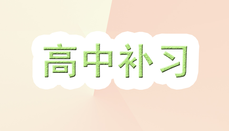 高中