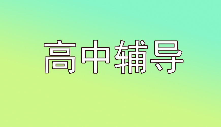 高中