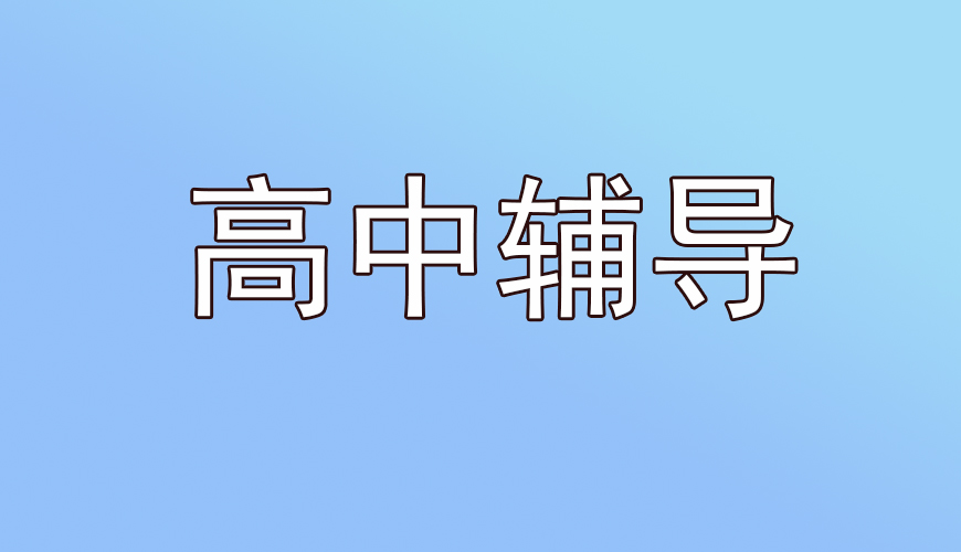 高中