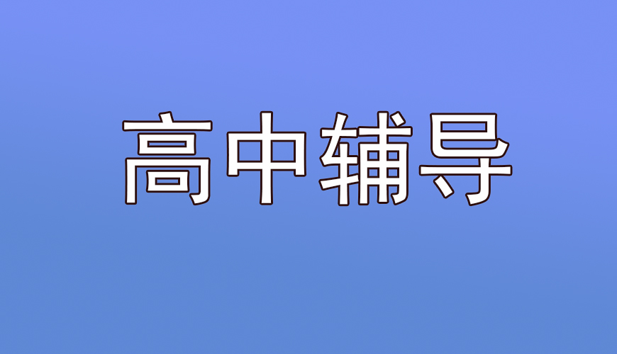 高中