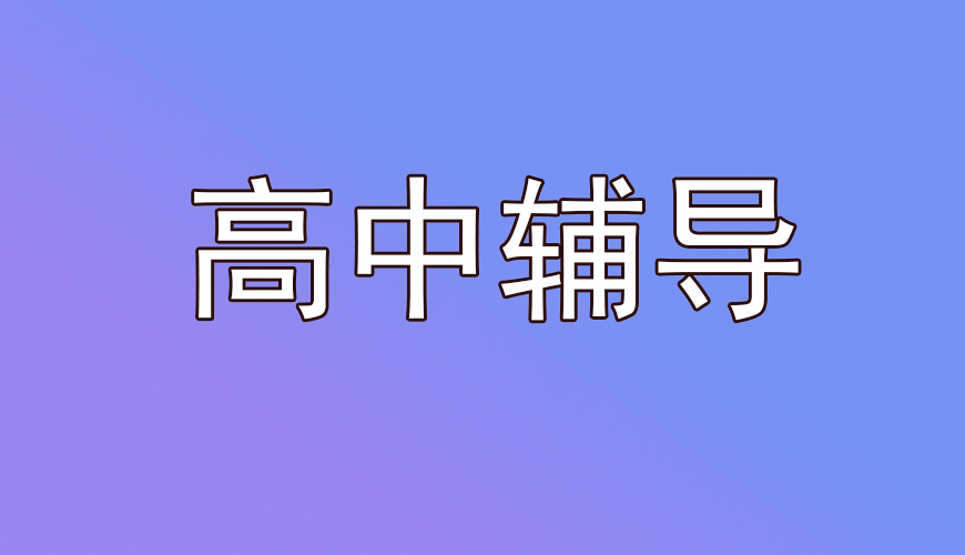 高中
