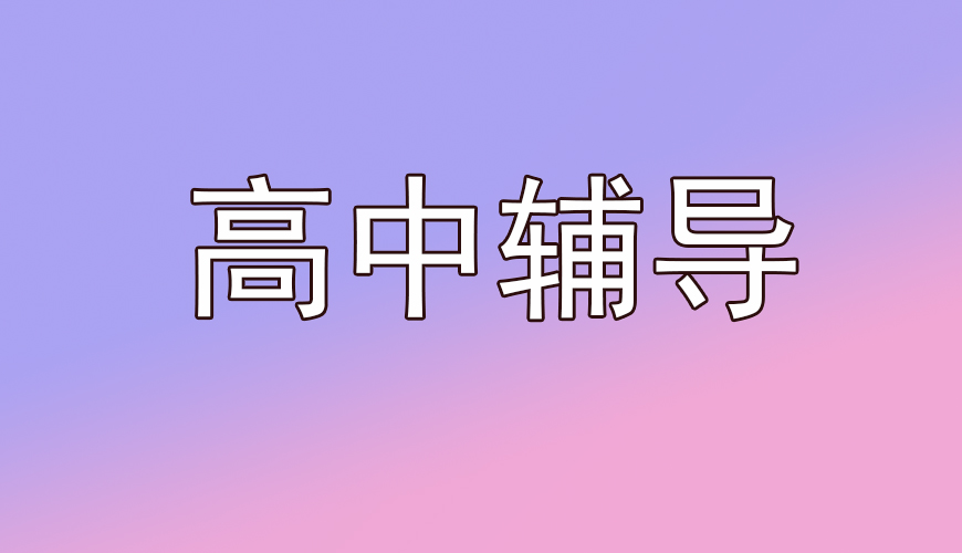 高中