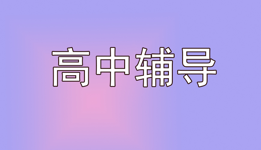 高中