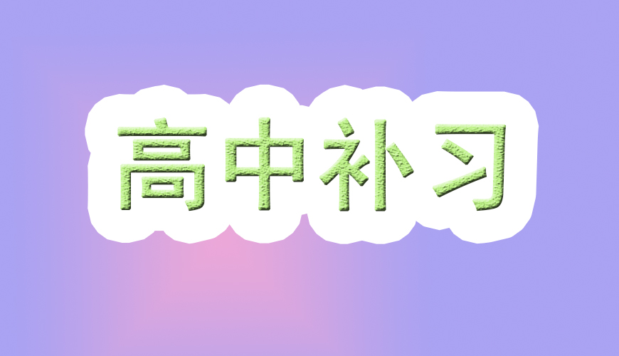 高中