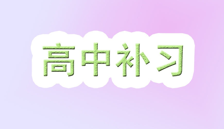 高中