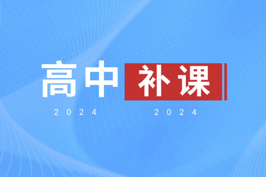 高中