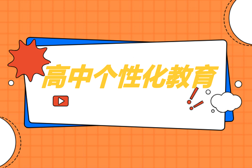 高中