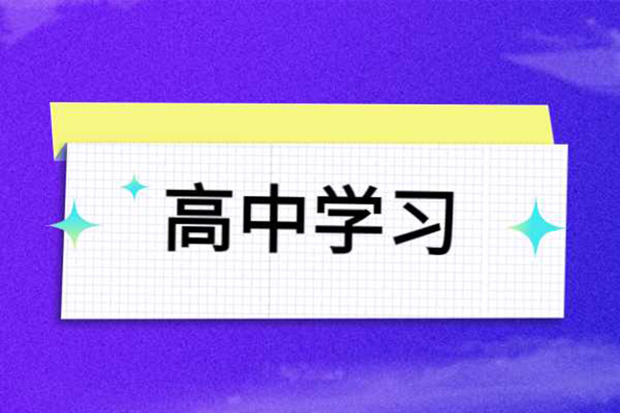 高中