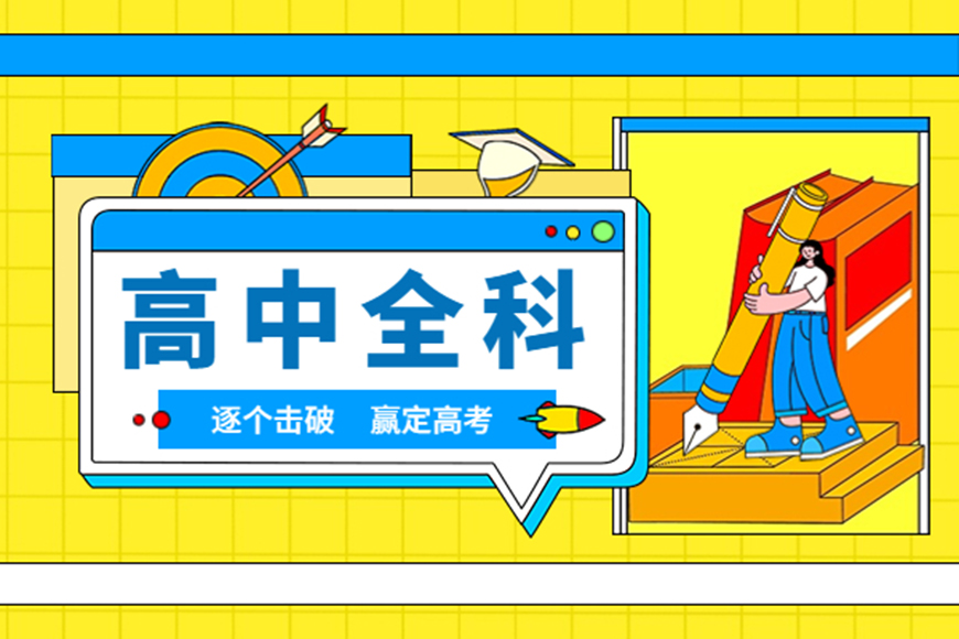 高中