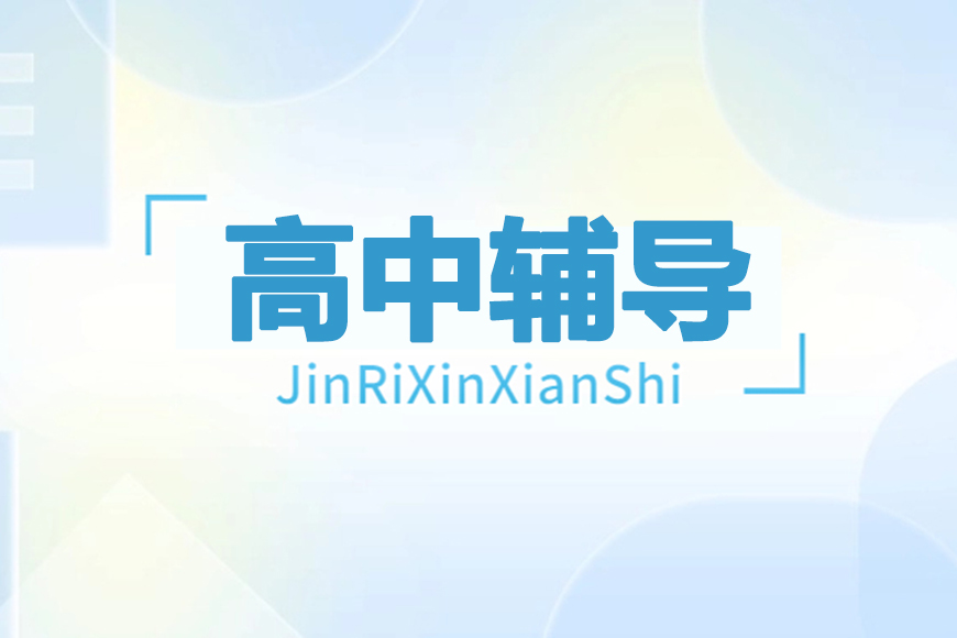 高中