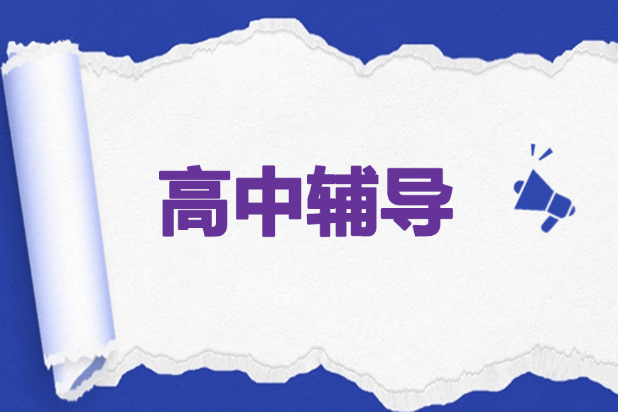 高中