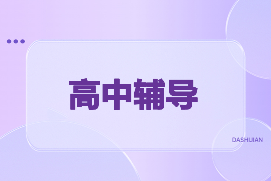 高中