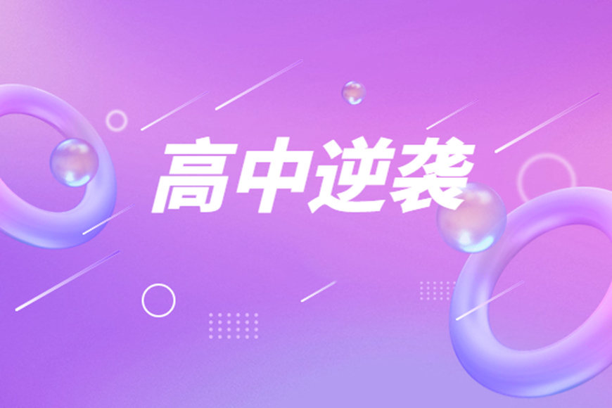 高中