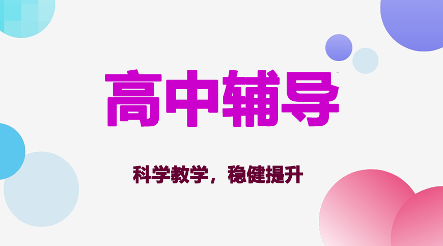 高中