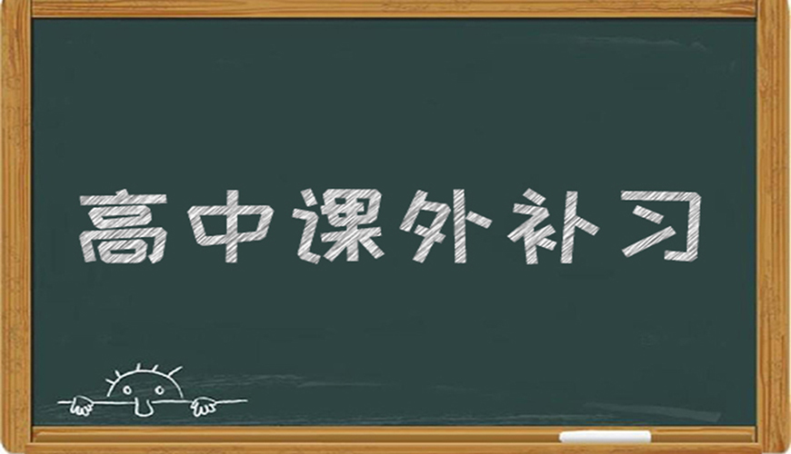 高中