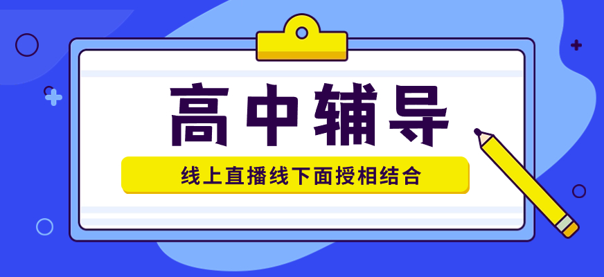高中