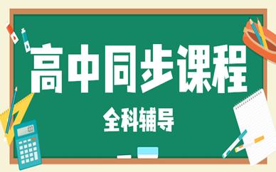 高中