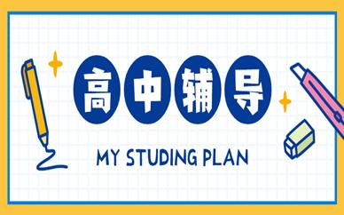 高中