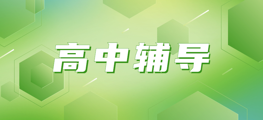高中