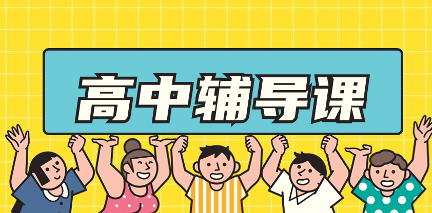 高中