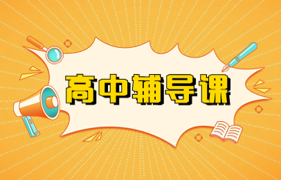 高中