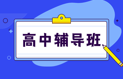 高中