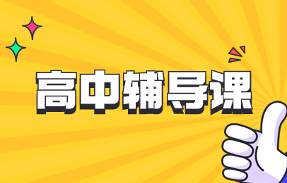 高中