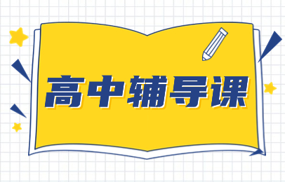 高中