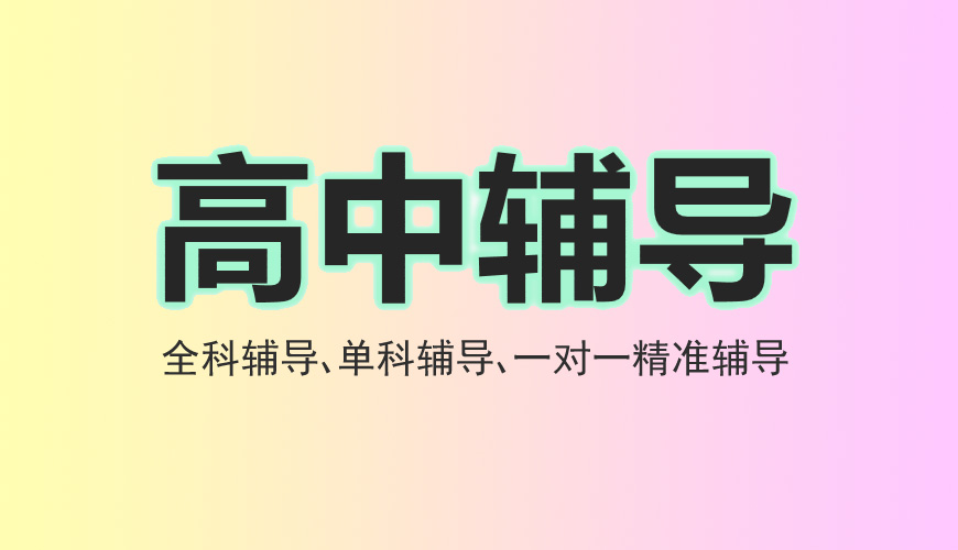 高中