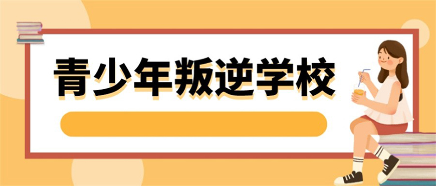 叛逆