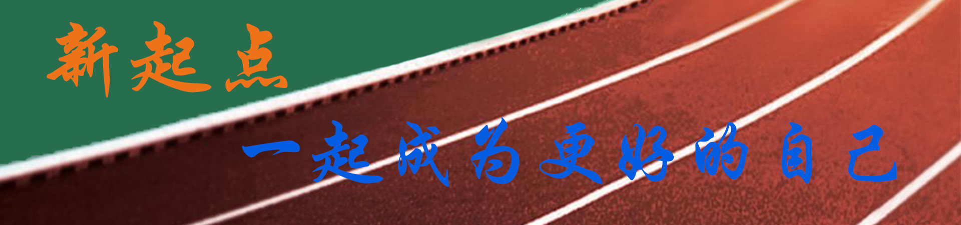 新起点励志教育