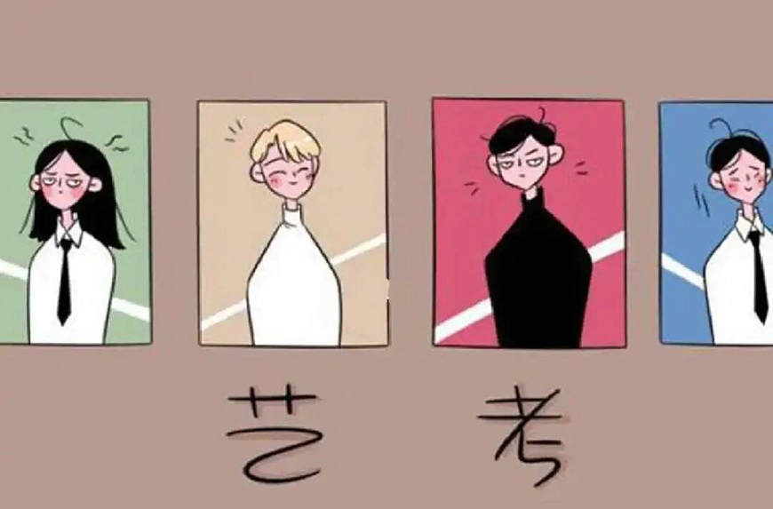 艺考
