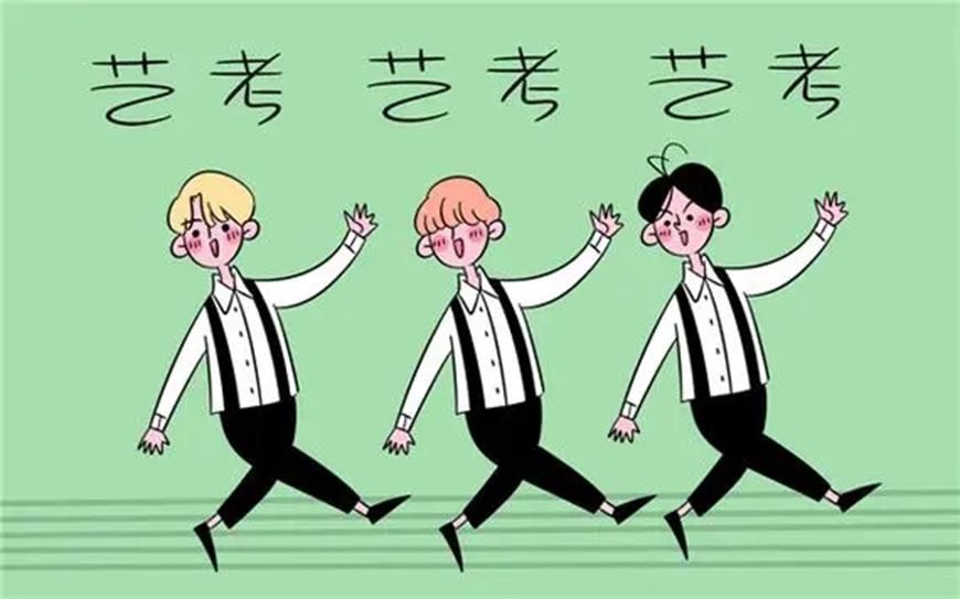 艺考