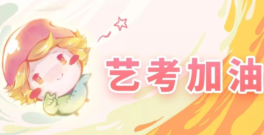 艺考