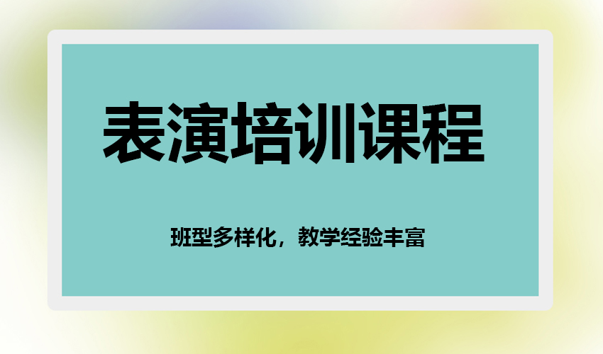 艺考