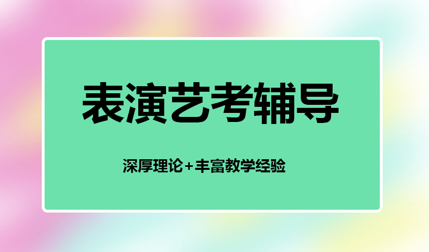 艺考