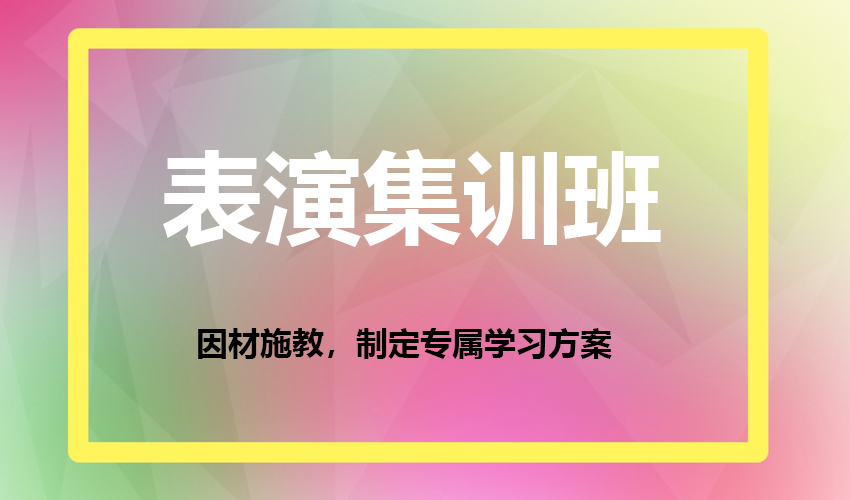 艺考