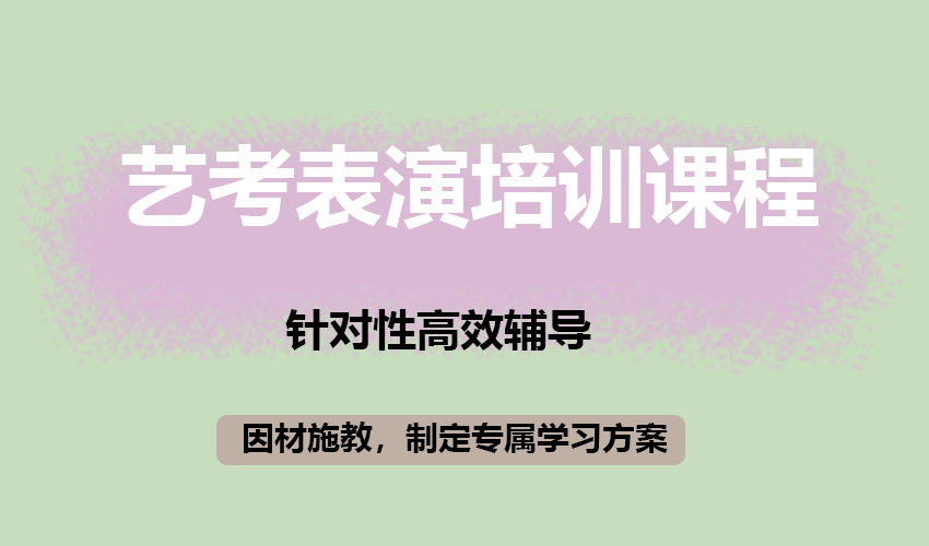 艺考