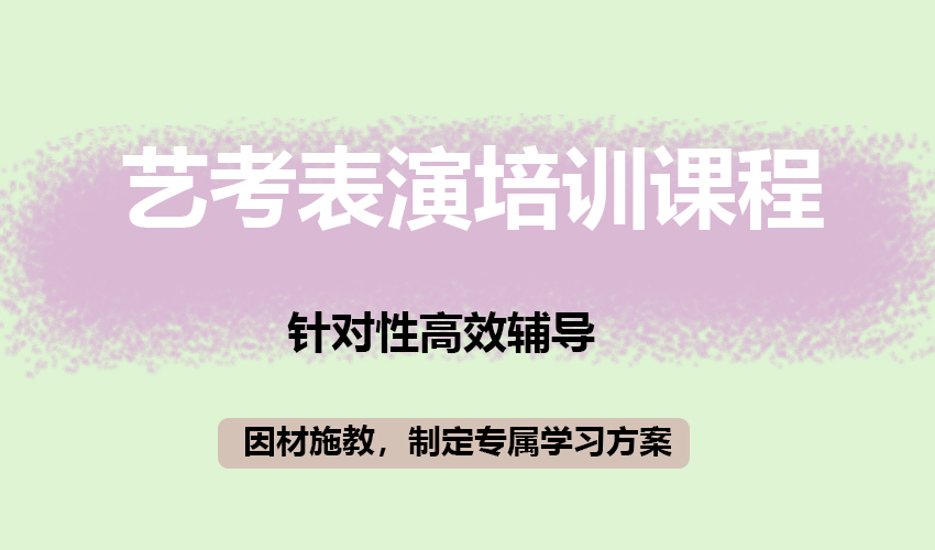 艺考