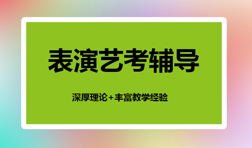 艺考