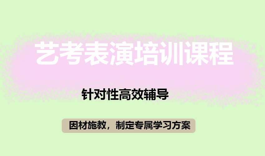 艺考