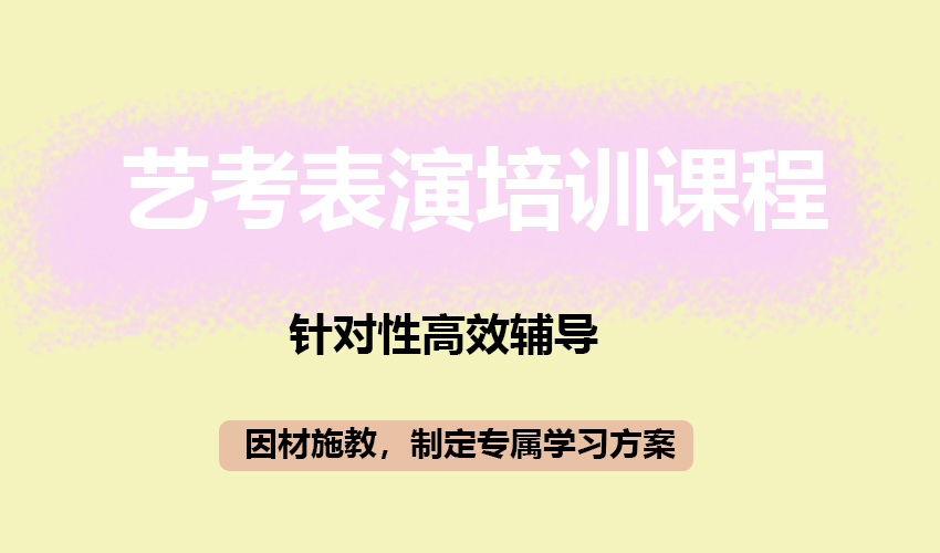 艺考