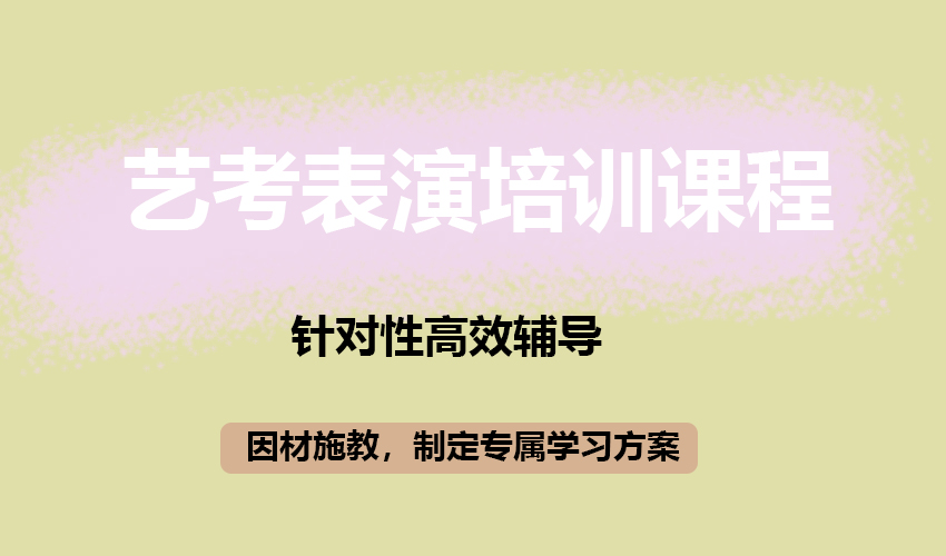 艺考