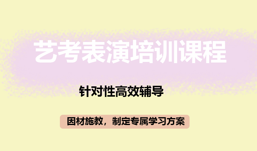 艺考