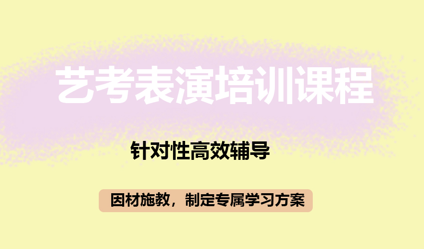 艺考