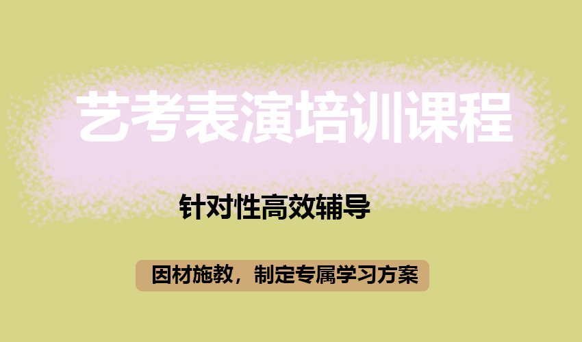 艺考