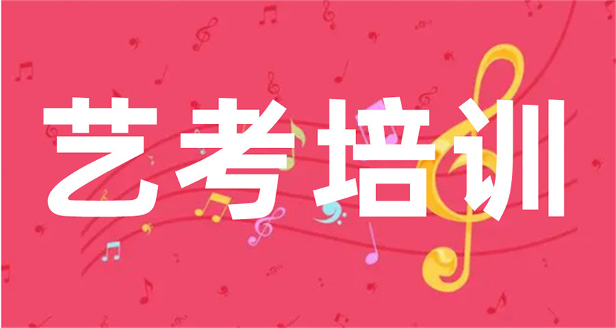 艺考