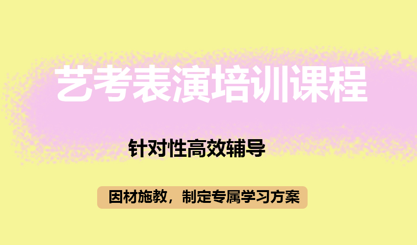 艺考