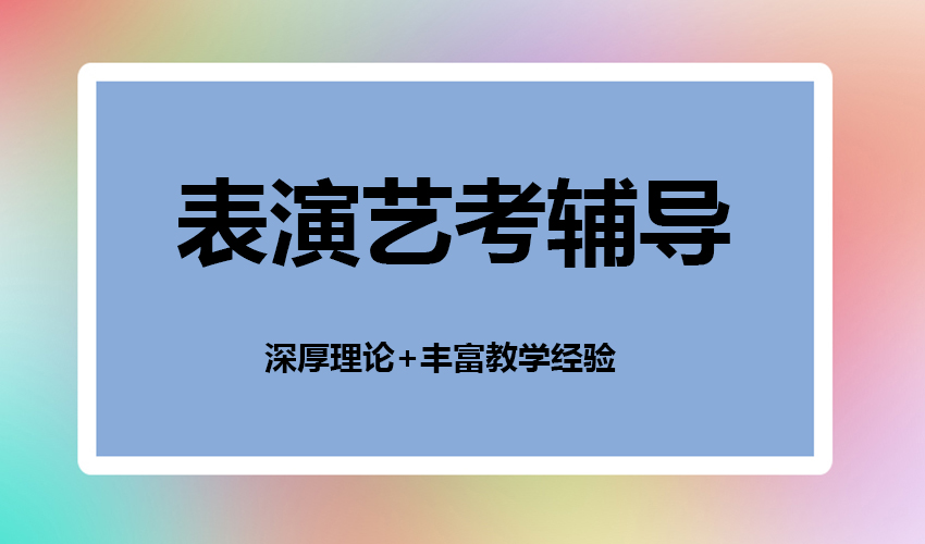 艺考